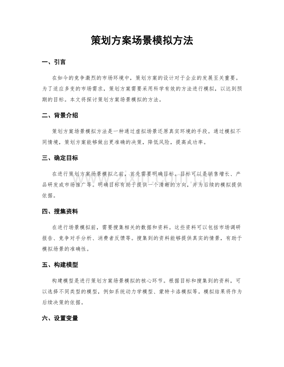 策划方案场景模拟方法.docx_第1页