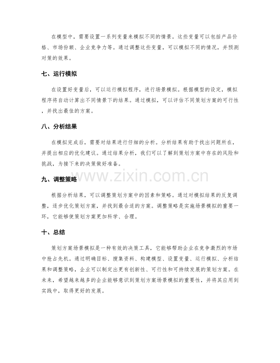 策划方案场景模拟方法.docx_第2页