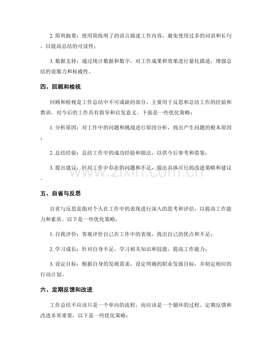 工作总结撰写的常见问题及应对策略解析与优化改进研究.docx_第2页