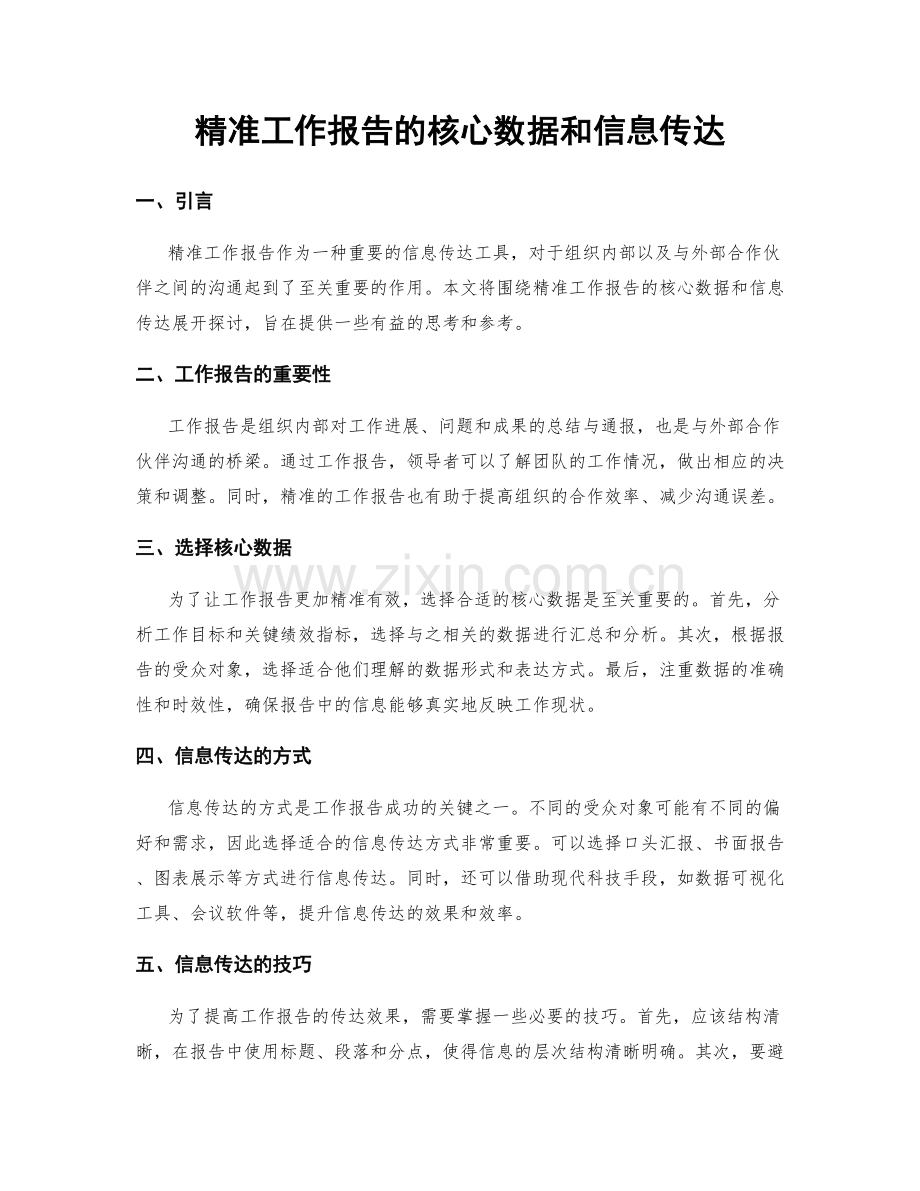 精准工作报告的核心数据和信息传达.docx_第1页