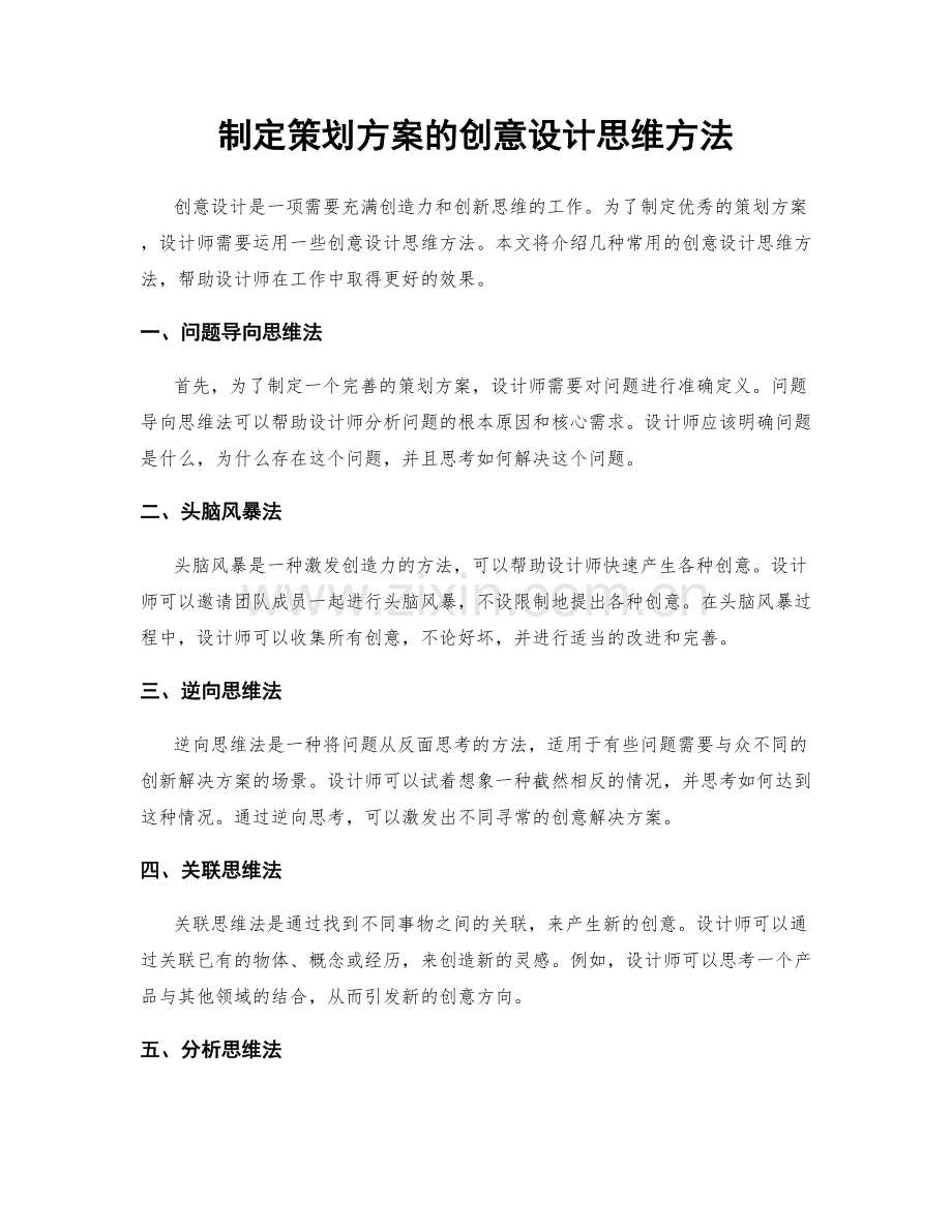 制定策划方案的创意设计思维方法.docx_第1页