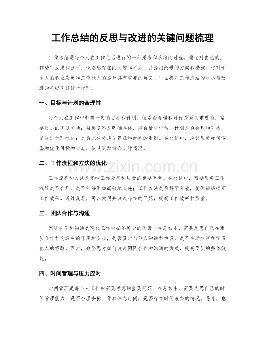 工作总结的反思与改进的关键问题梳理.docx_第1页