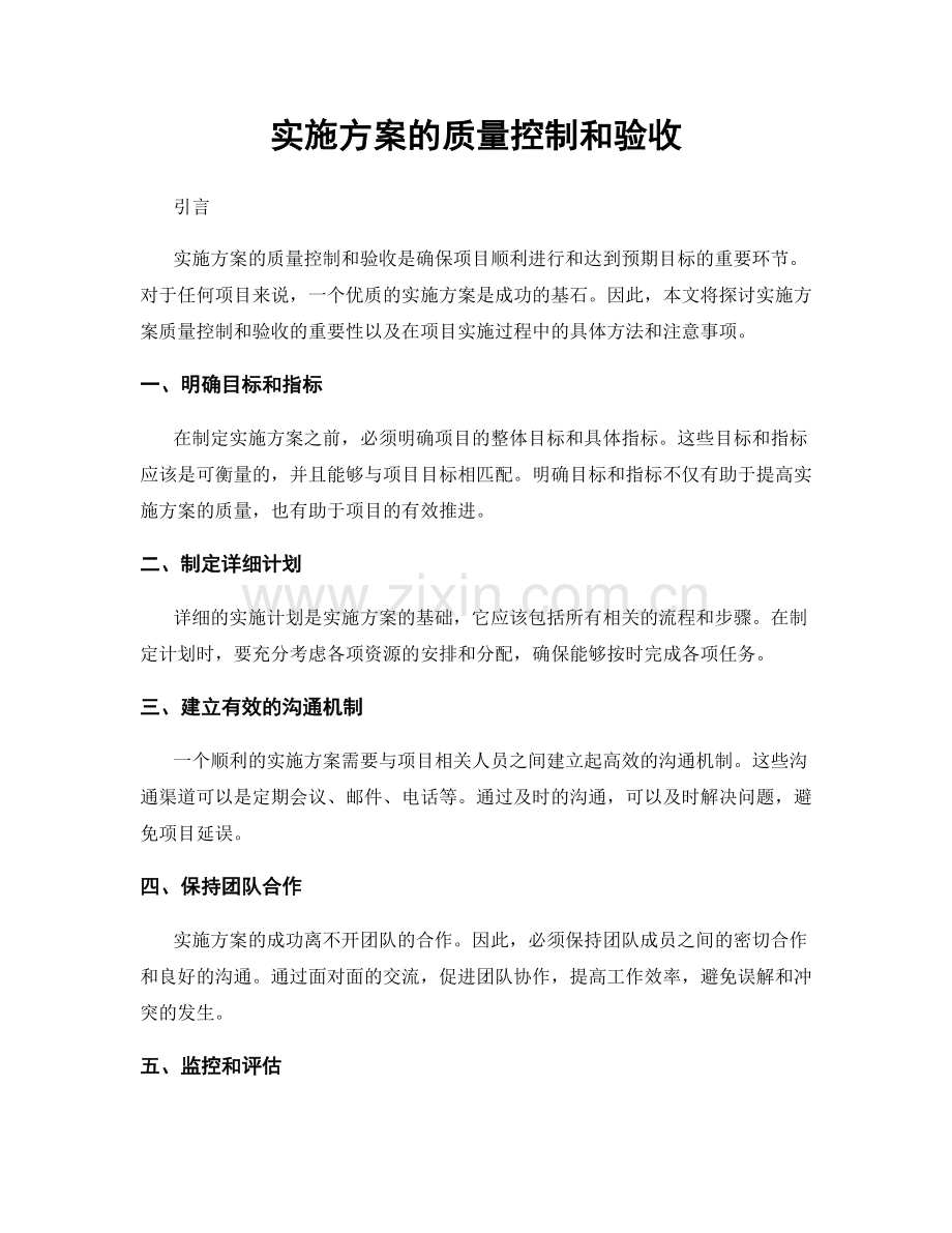 实施方案的质量控制和验收.docx_第1页