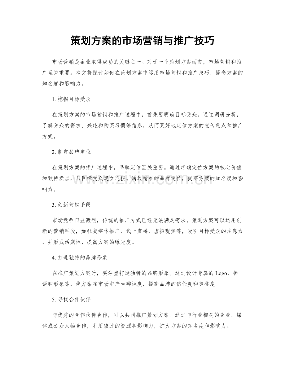 策划方案的市场营销与推广技巧.docx_第1页