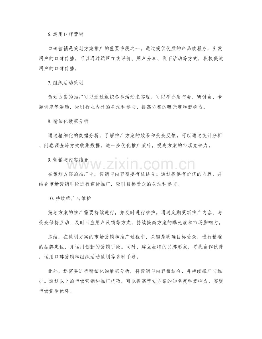 策划方案的市场营销与推广技巧.docx_第2页