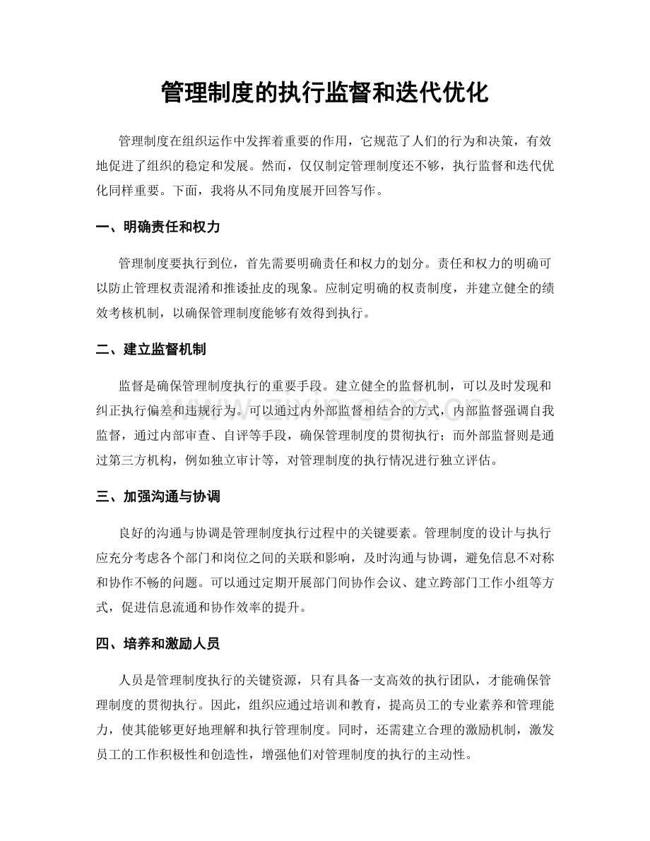 管理制度的执行监督和迭代优化.docx_第1页