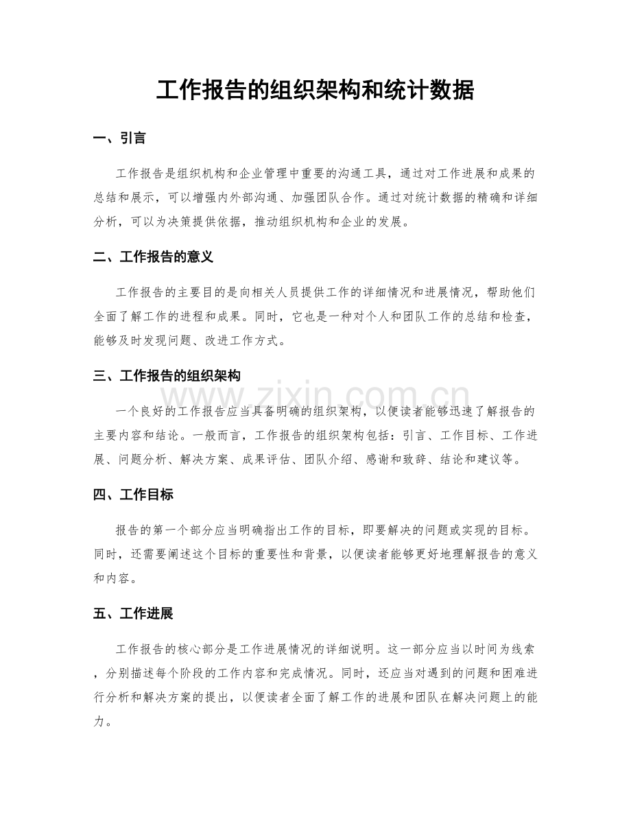 工作报告的组织架构和统计数据.docx_第1页