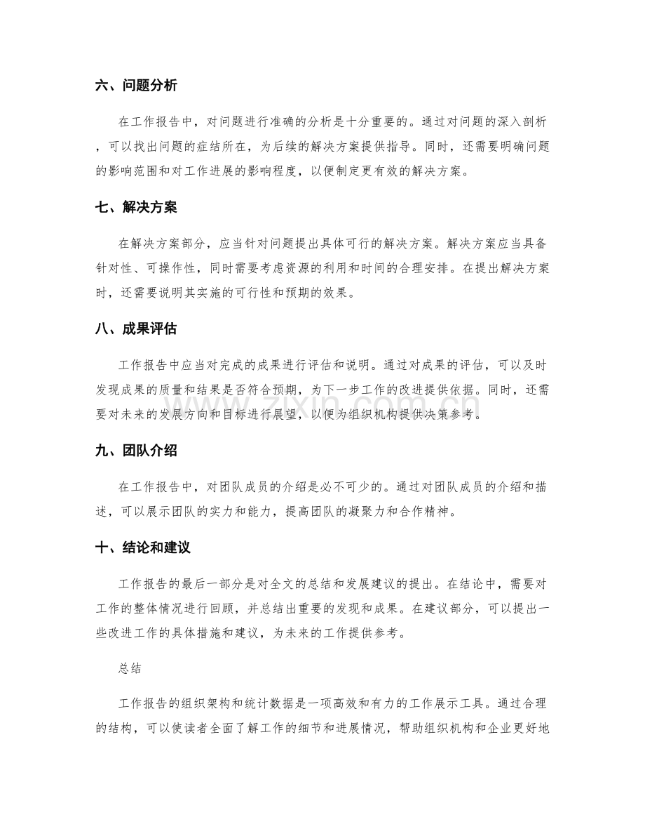 工作报告的组织架构和统计数据.docx_第2页