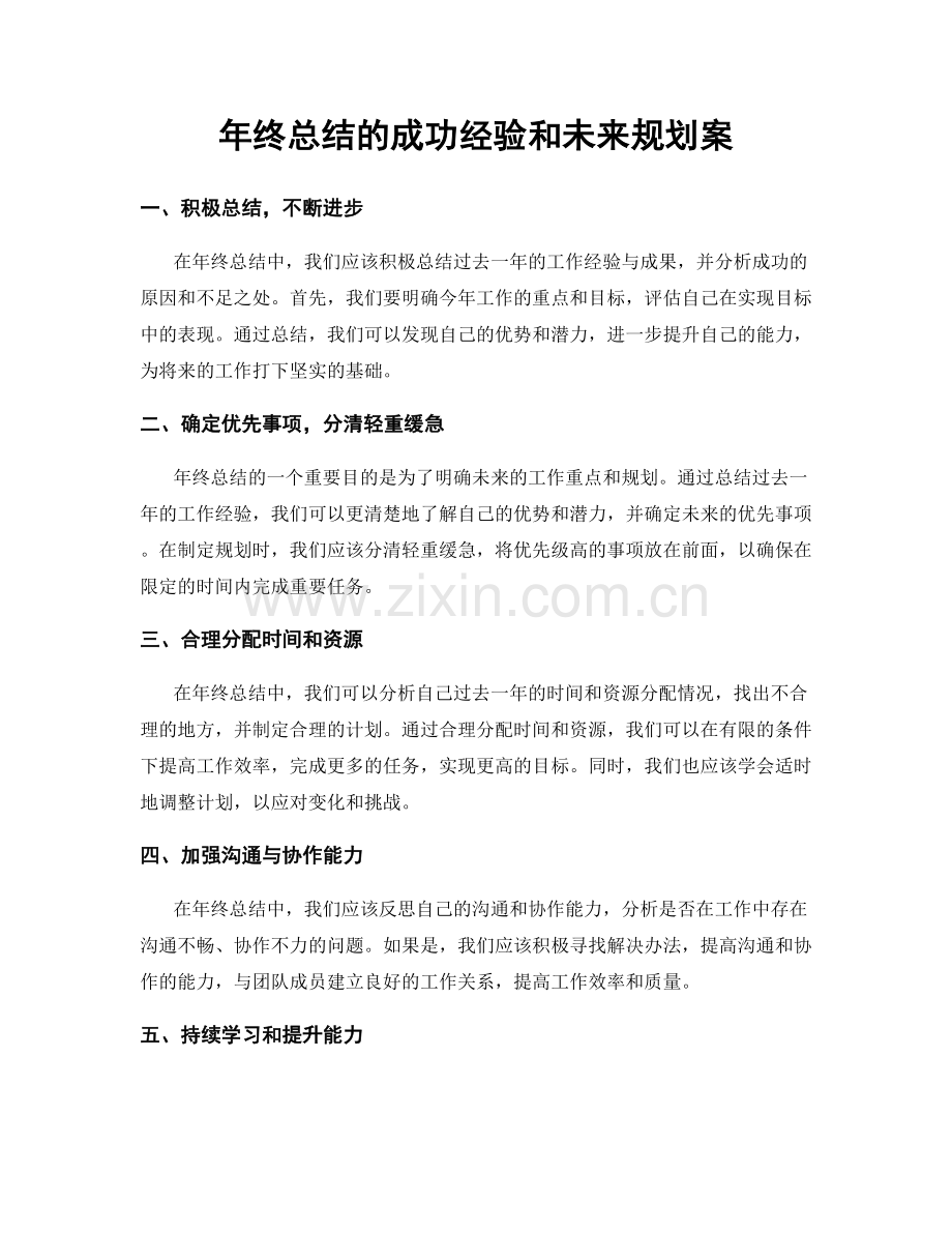 年终总结的成功经验和未来规划案.docx_第1页