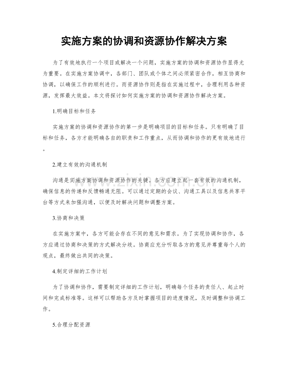 实施方案的协调和资源协作解决方案.docx_第1页