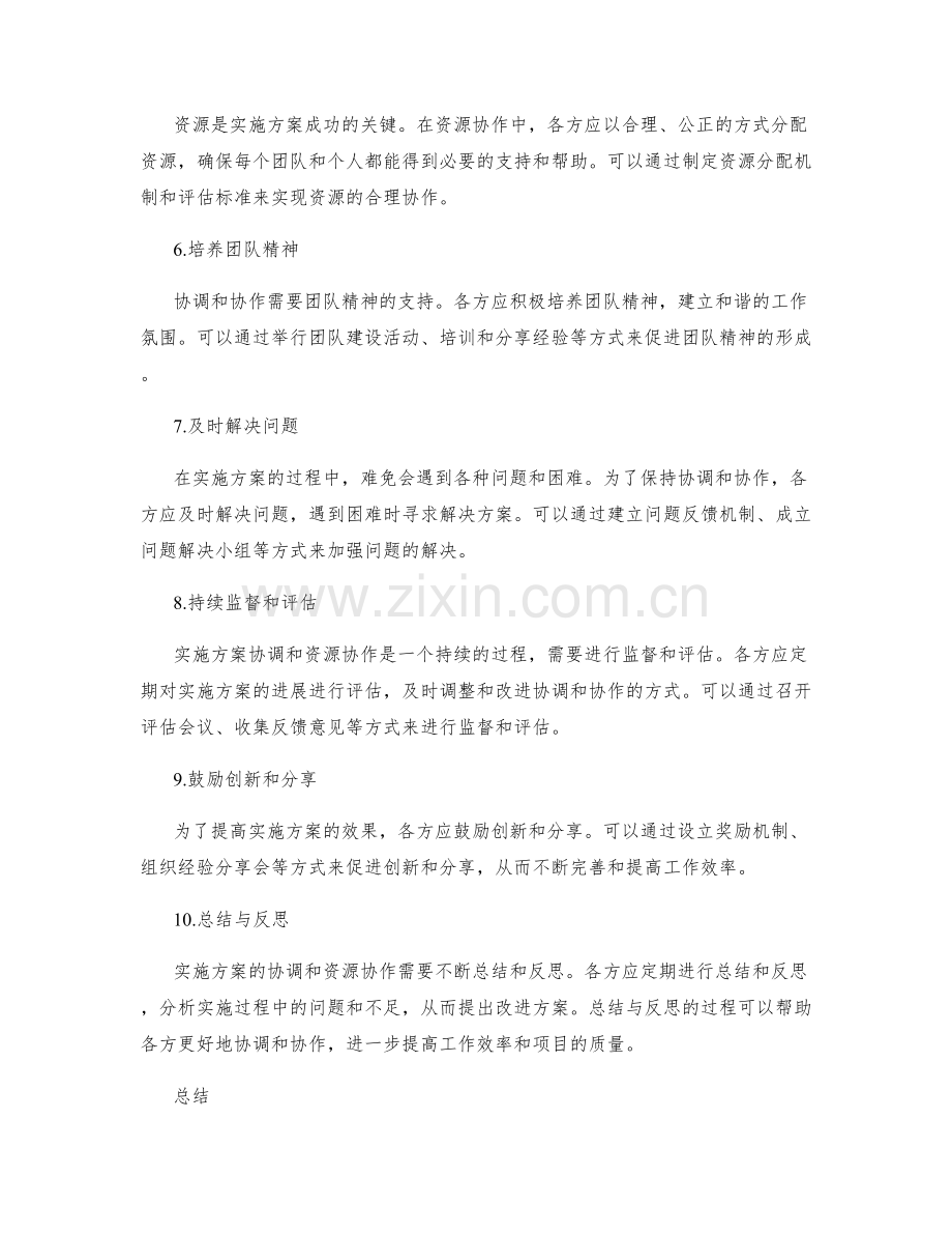 实施方案的协调和资源协作解决方案.docx_第2页