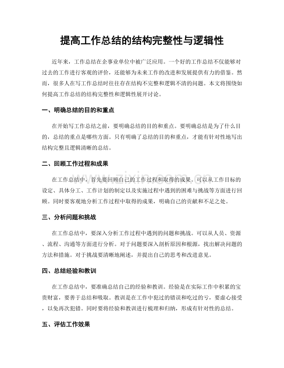 提高工作总结的结构完整性与逻辑性.docx_第1页