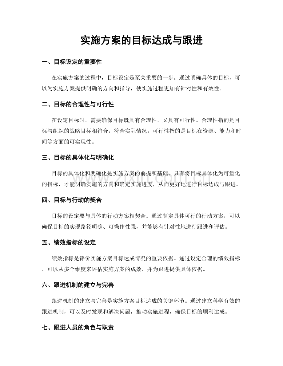 实施方案的目标达成与跟进.docx_第1页