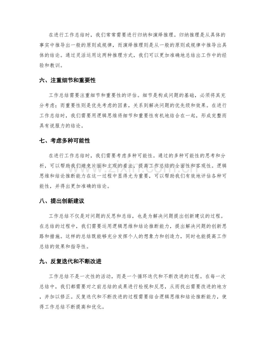 提升工作总结的逻辑思维和结论推断能力.docx_第2页