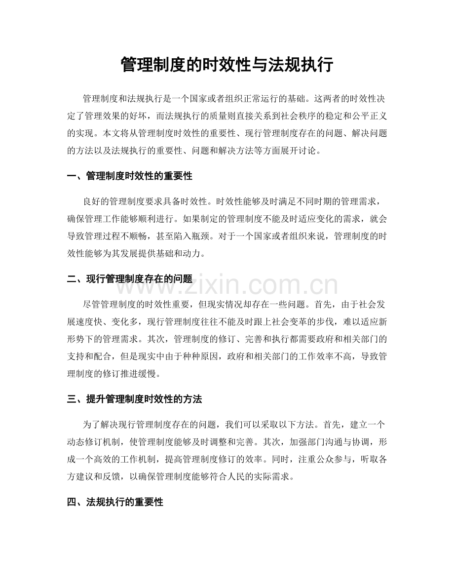 管理制度的时效性与法规执行.docx_第1页