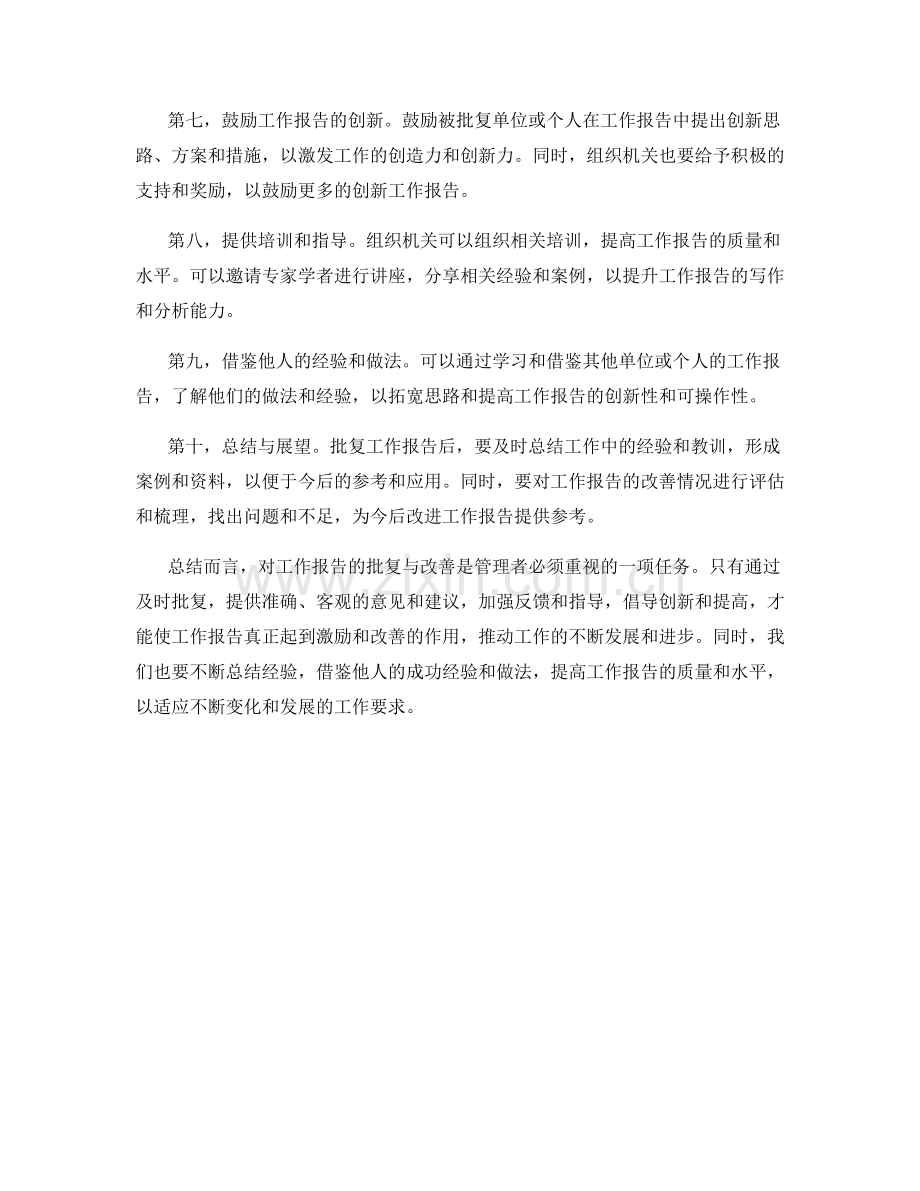 工作报告的批复与改善.docx_第2页