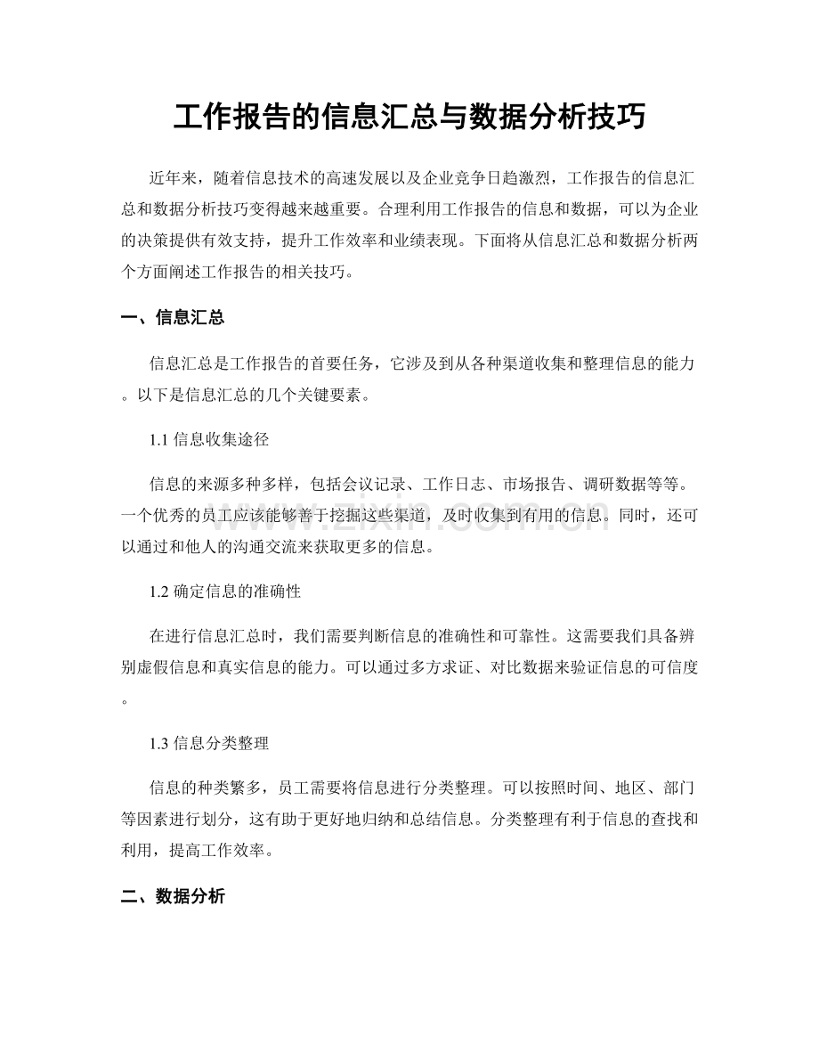 工作报告的信息汇总与数据分析技巧.docx_第1页