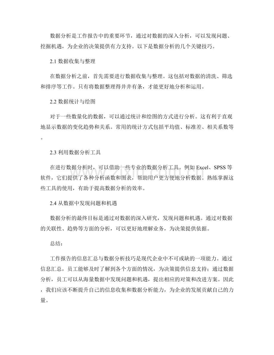 工作报告的信息汇总与数据分析技巧.docx_第2页