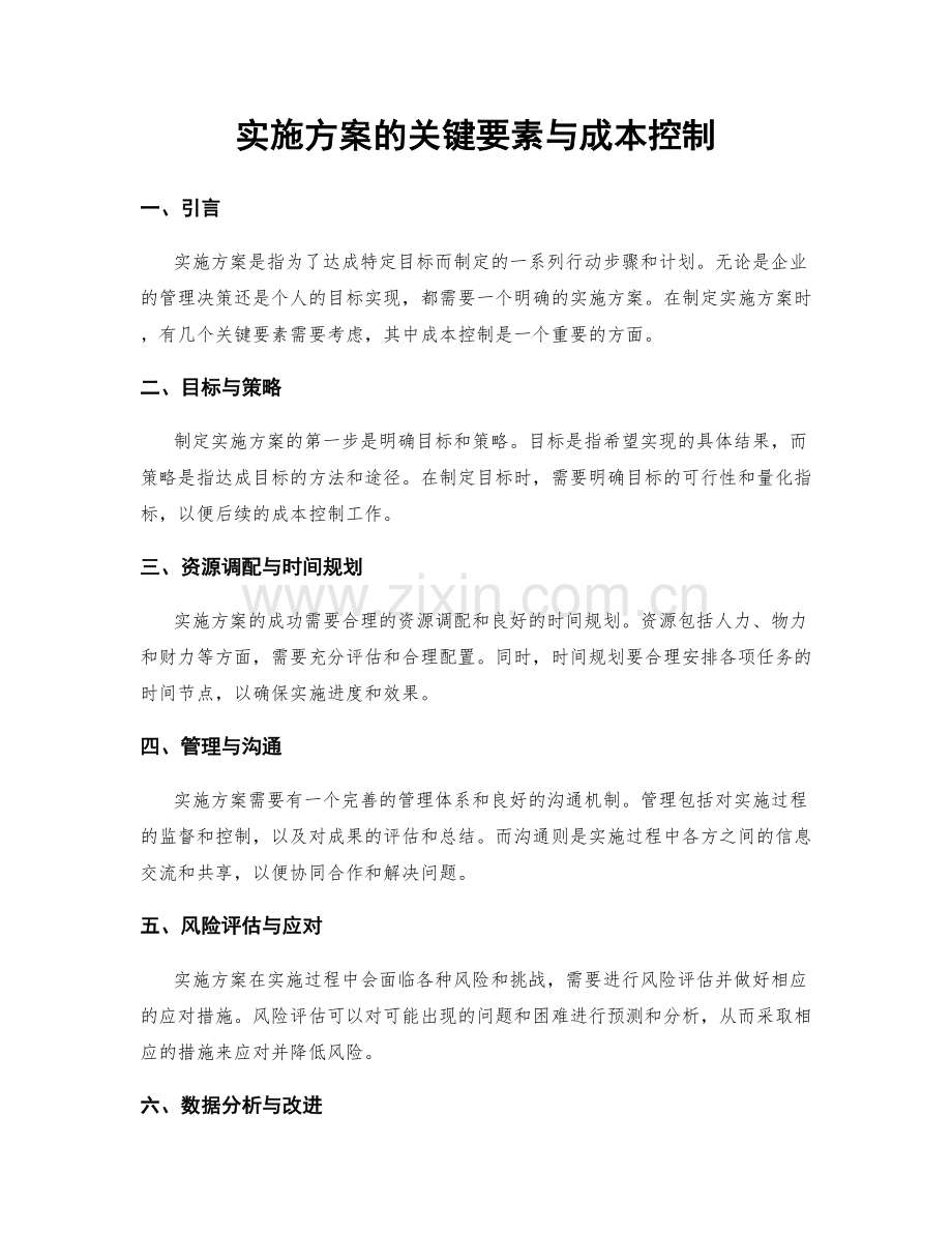 实施方案的关键要素与成本控制.docx_第1页