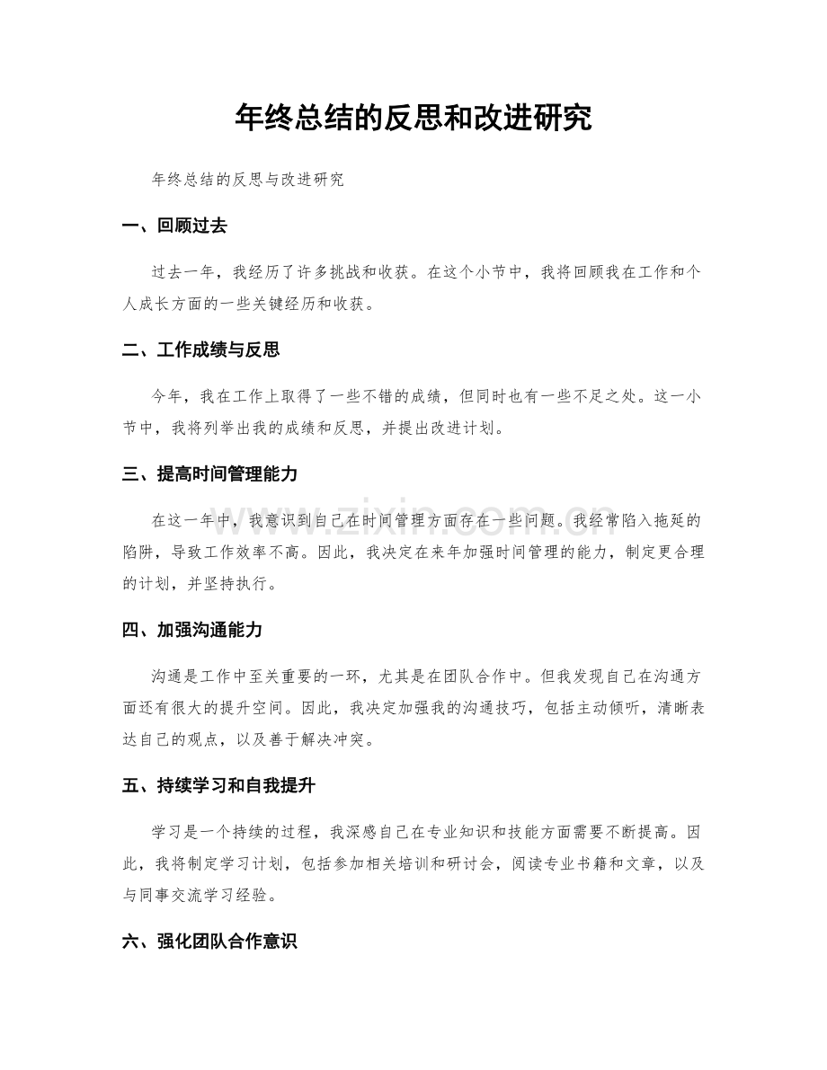 年终总结的反思和改进研究.docx_第1页