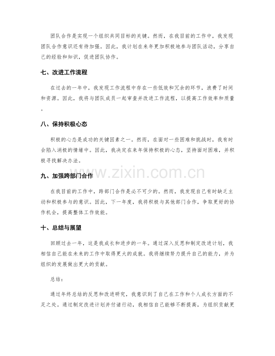 年终总结的反思和改进研究.docx_第2页