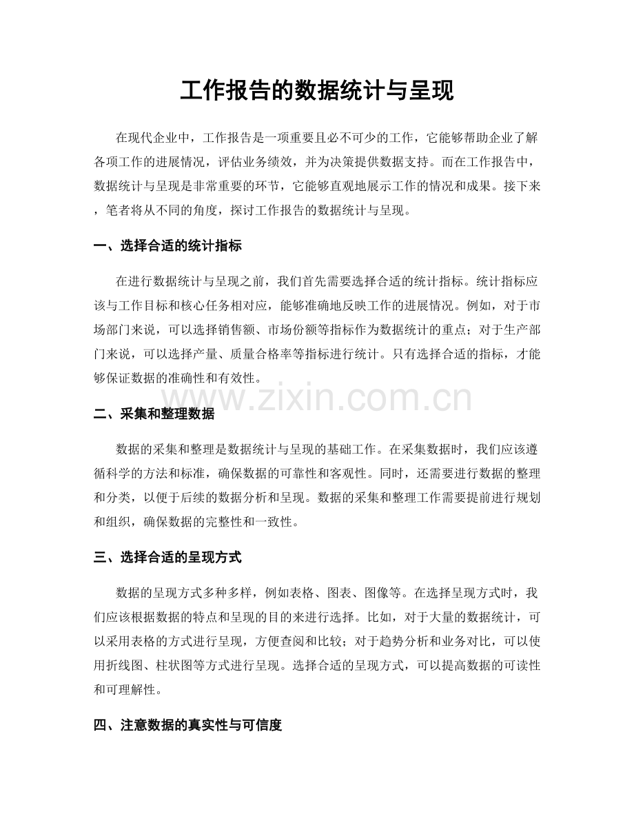 工作报告的数据统计与呈现.docx_第1页