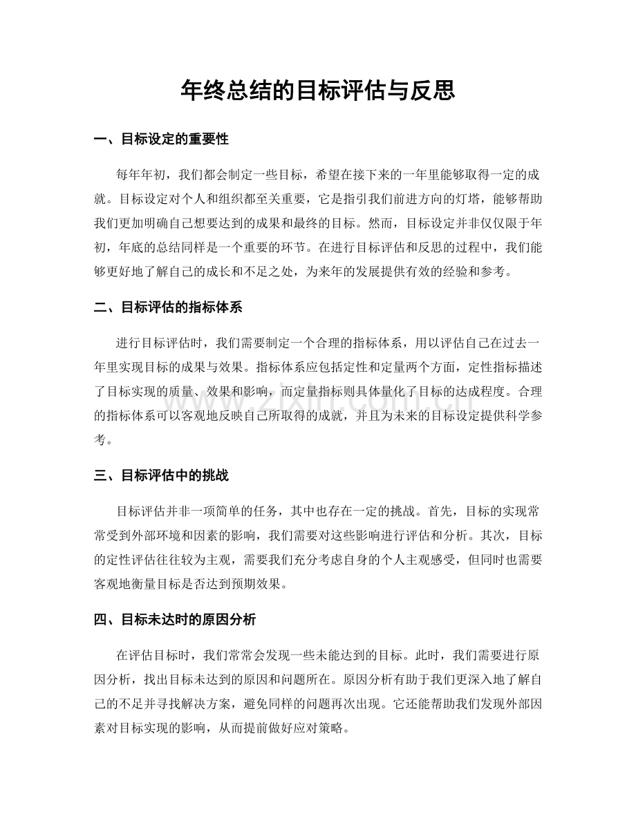 年终总结的目标评估与反思.docx_第1页