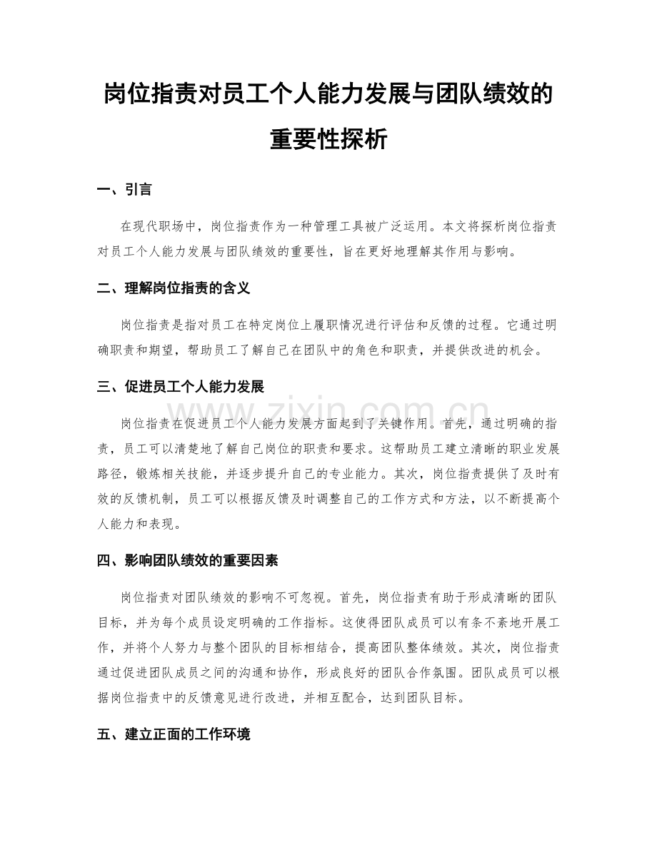 岗位职责对员工个人能力发展与团队绩效的重要性探析.docx_第1页