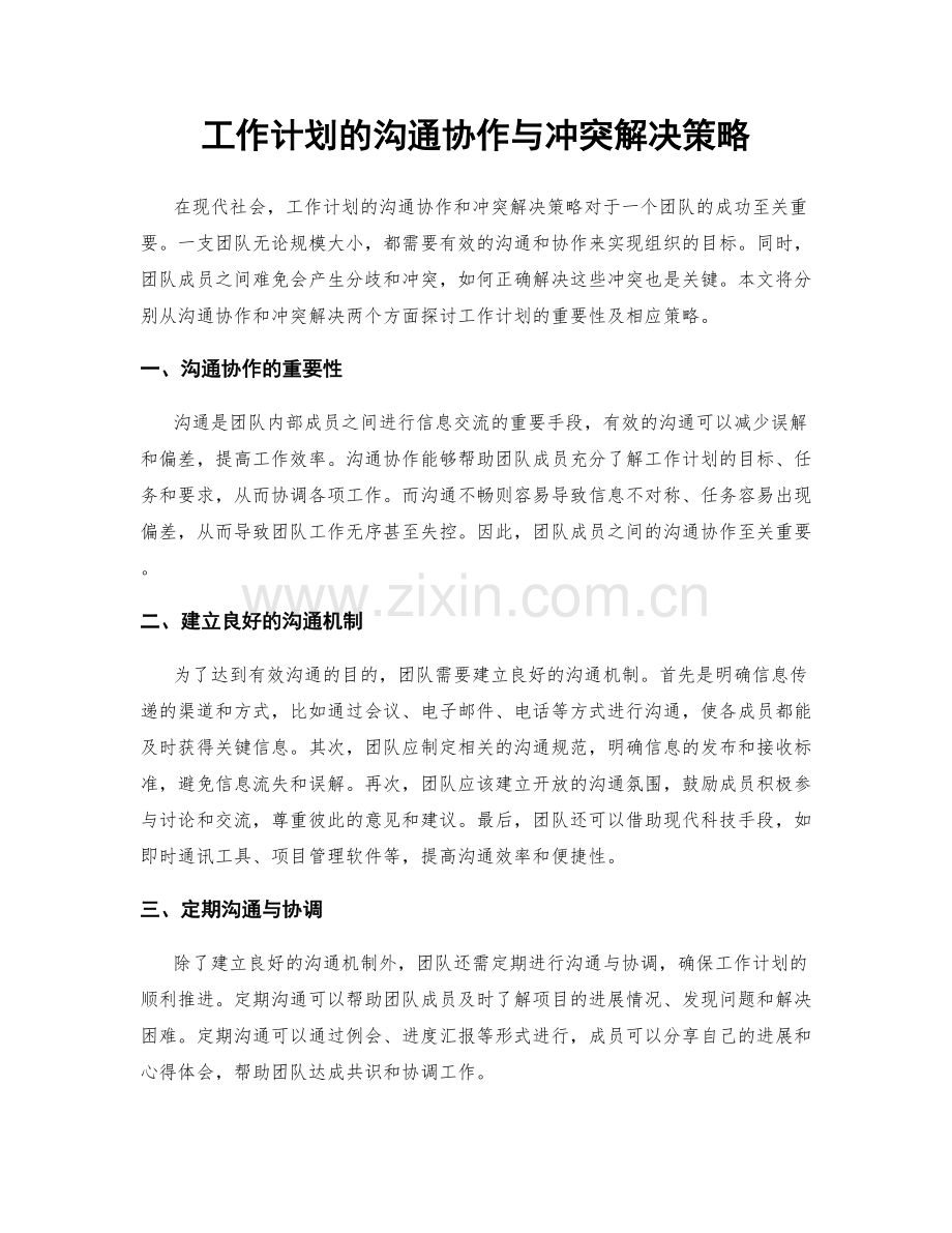 工作计划的沟通协作与冲突解决策略.docx_第1页