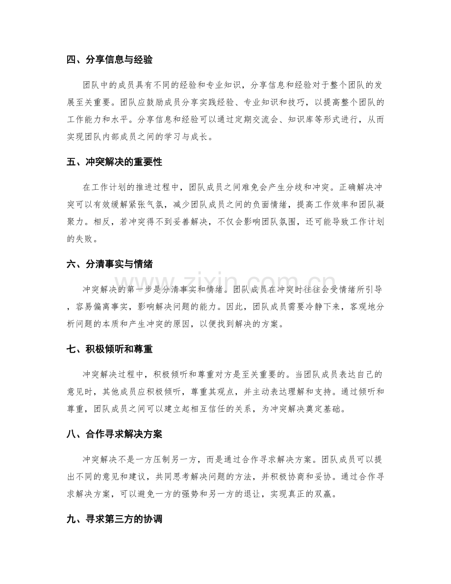 工作计划的沟通协作与冲突解决策略.docx_第2页