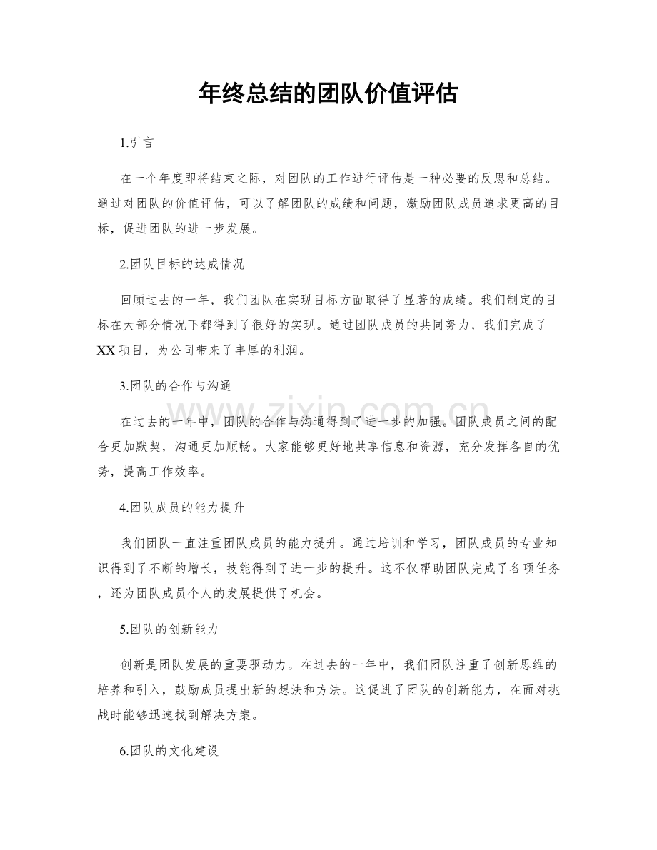 年终总结的团队价值评估.docx_第1页