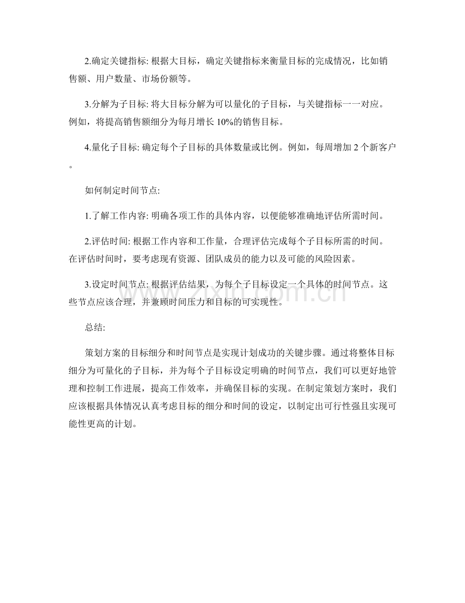 策划方案的目标细分和时间节点.docx_第2页