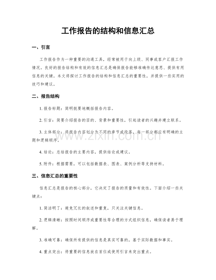 工作报告的结构和信息汇总.docx_第1页