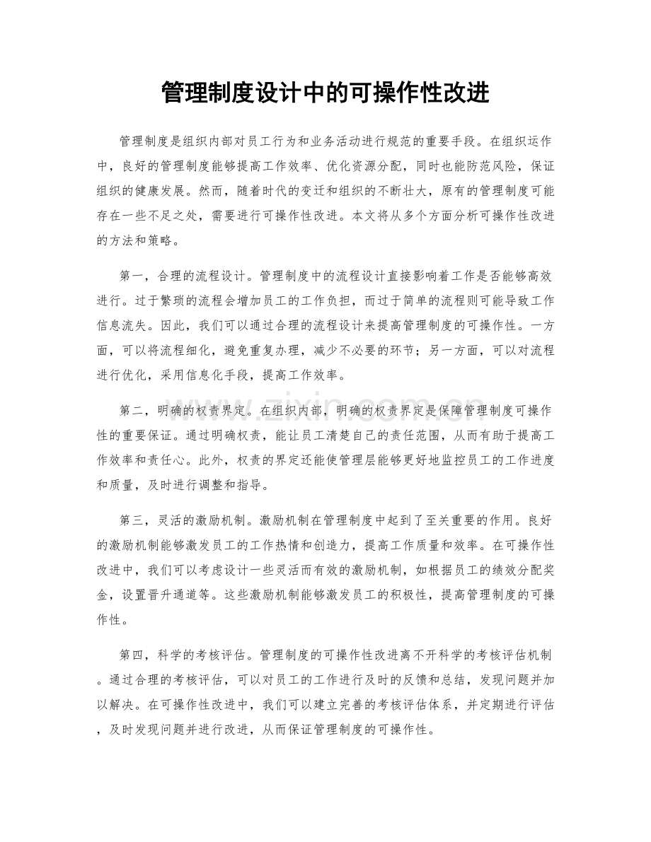 管理制度设计中的可操作性改进.docx_第1页