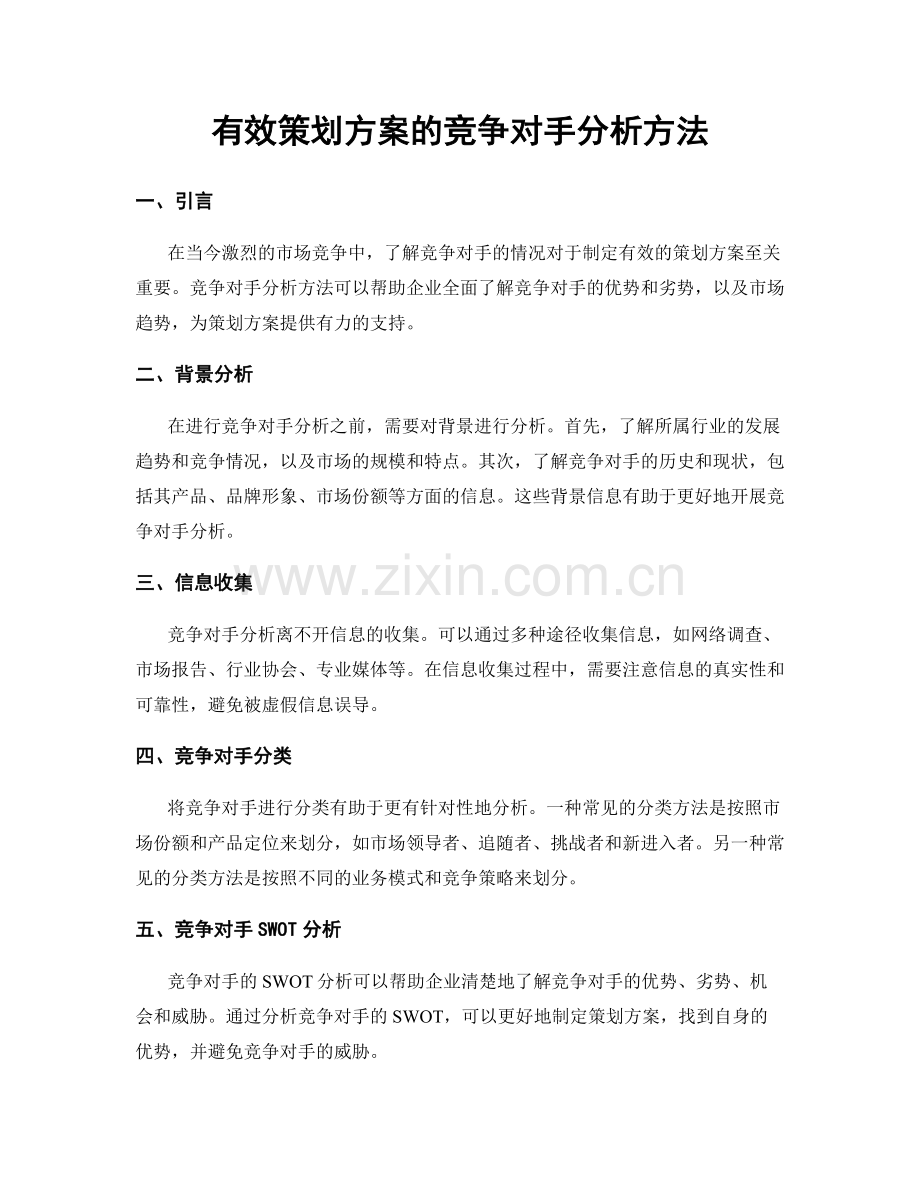 有效策划方案的竞争对手分析方法.docx_第1页