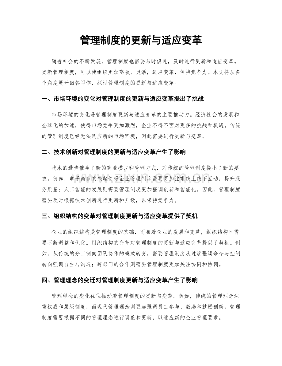 管理制度的更新与适应变革.docx_第1页