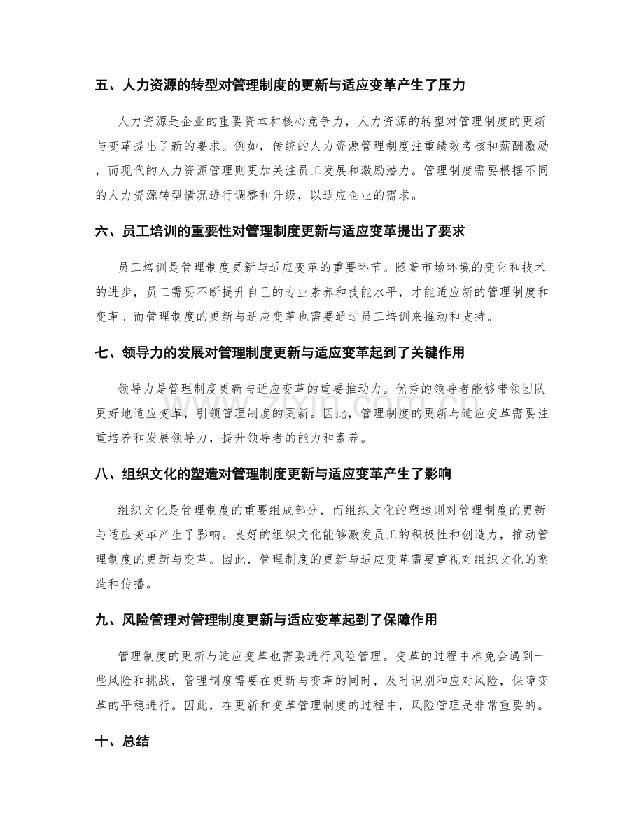 管理制度的更新与适应变革.docx_第2页