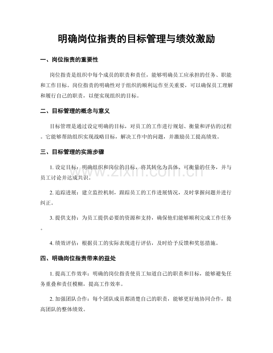 明确岗位指责的目标管理与绩效激励.docx_第1页