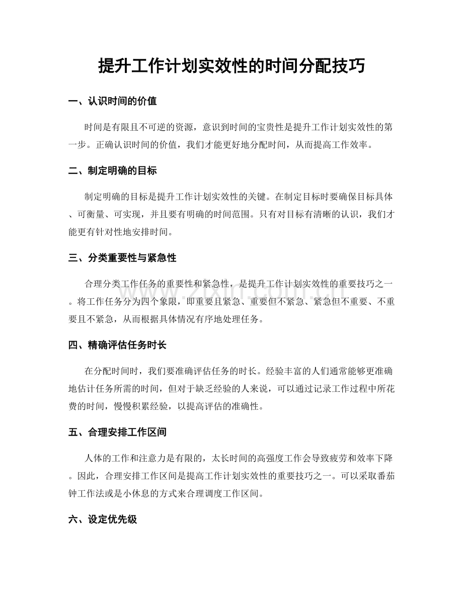 提升工作计划实效性的时间分配技巧.docx_第1页