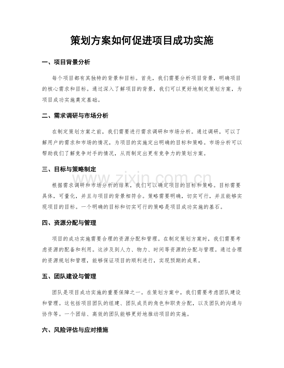 策划方案如何促进项目成功实施.docx_第1页