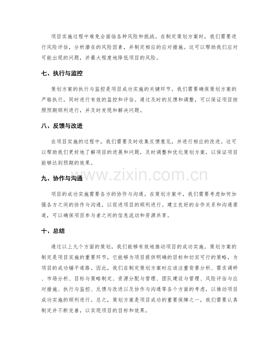 策划方案如何促进项目成功实施.docx_第2页