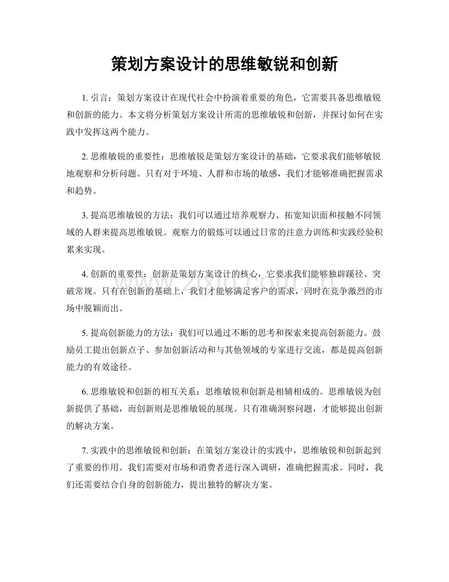 策划方案设计的思维敏锐和创新.docx_第1页