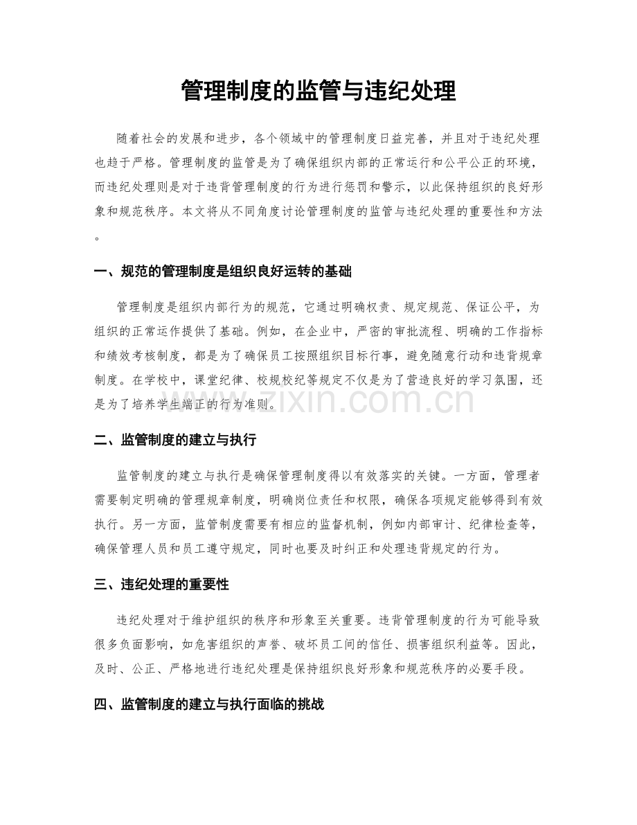 管理制度的监管与违纪处理.docx_第1页