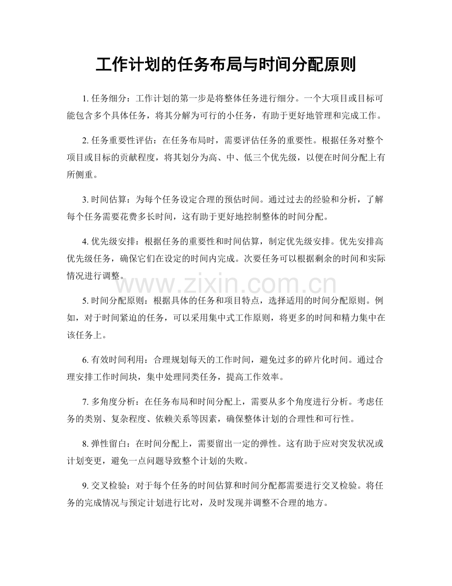 工作计划的任务布局与时间分配原则.docx_第1页