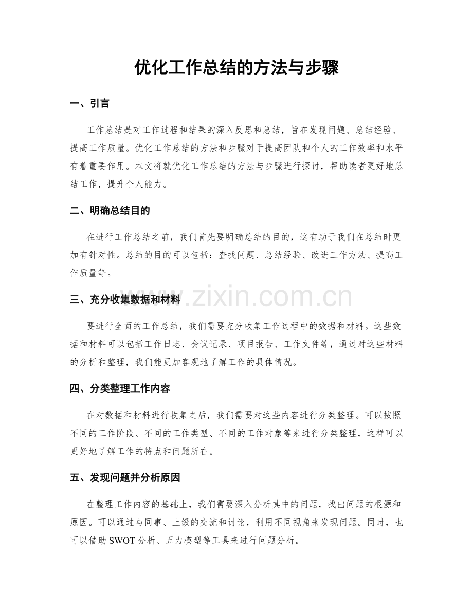 优化工作总结的方法与步骤.docx_第1页