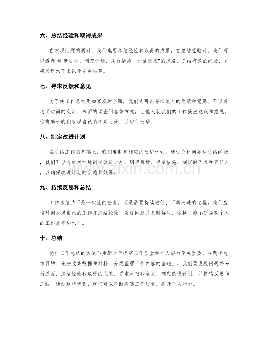 优化工作总结的方法与步骤.docx_第2页