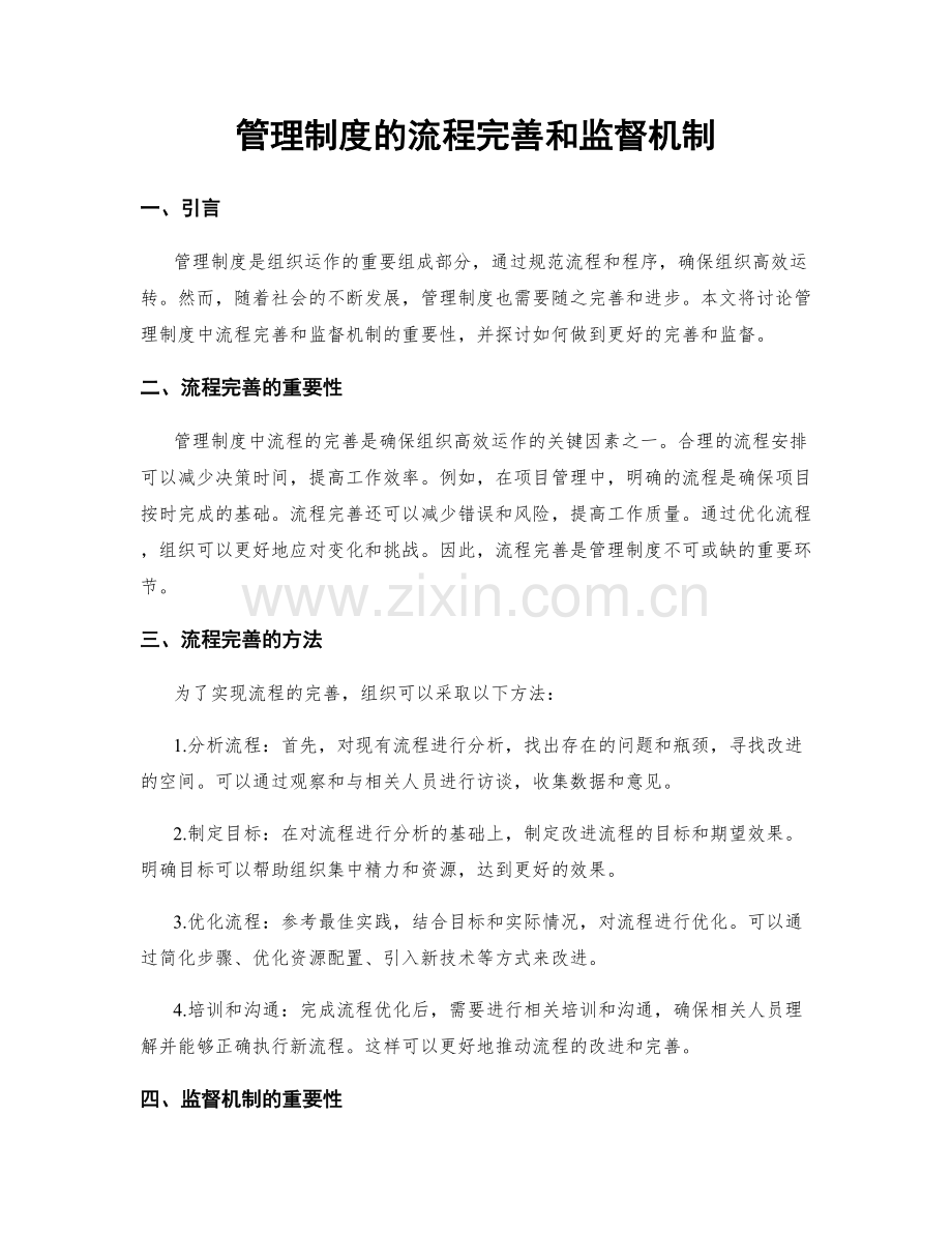 管理制度的流程完善和监督机制.docx_第1页