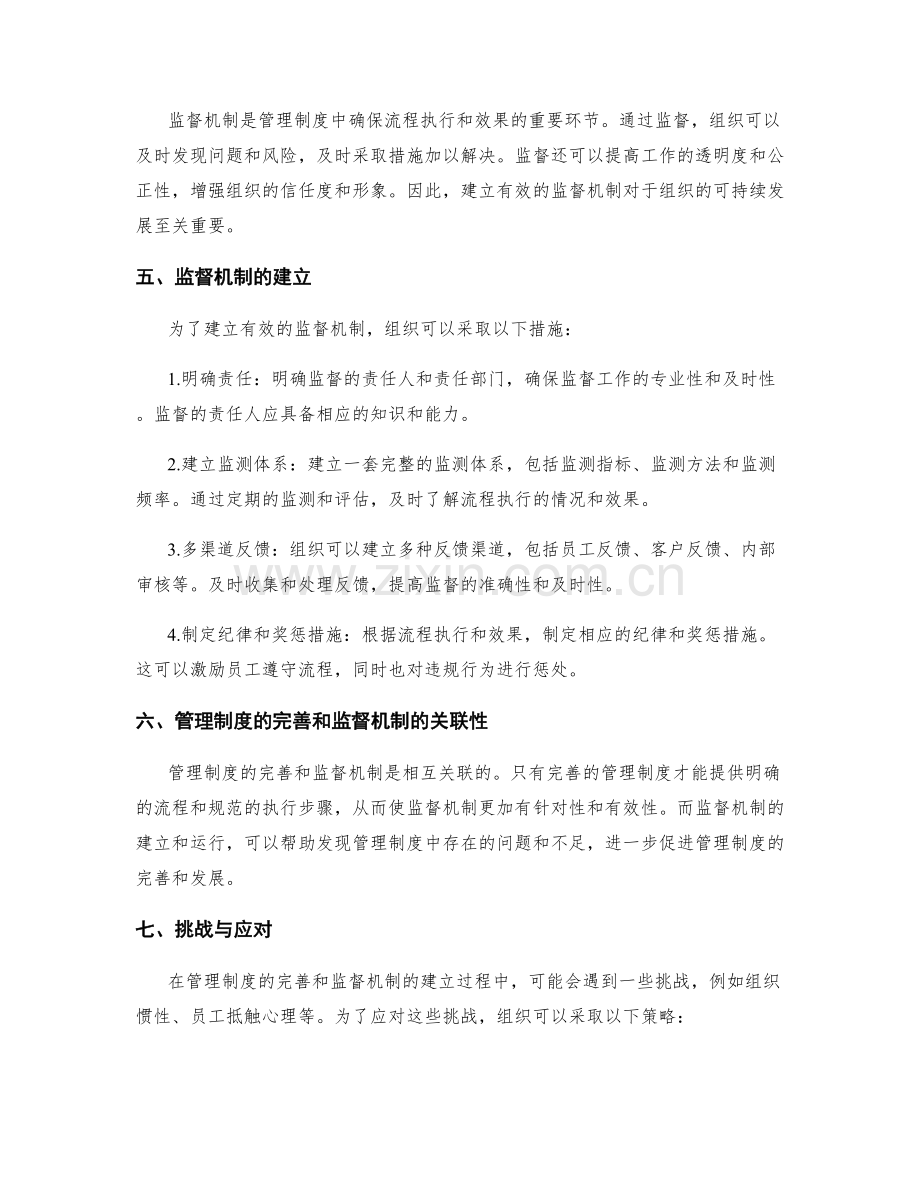 管理制度的流程完善和监督机制.docx_第2页