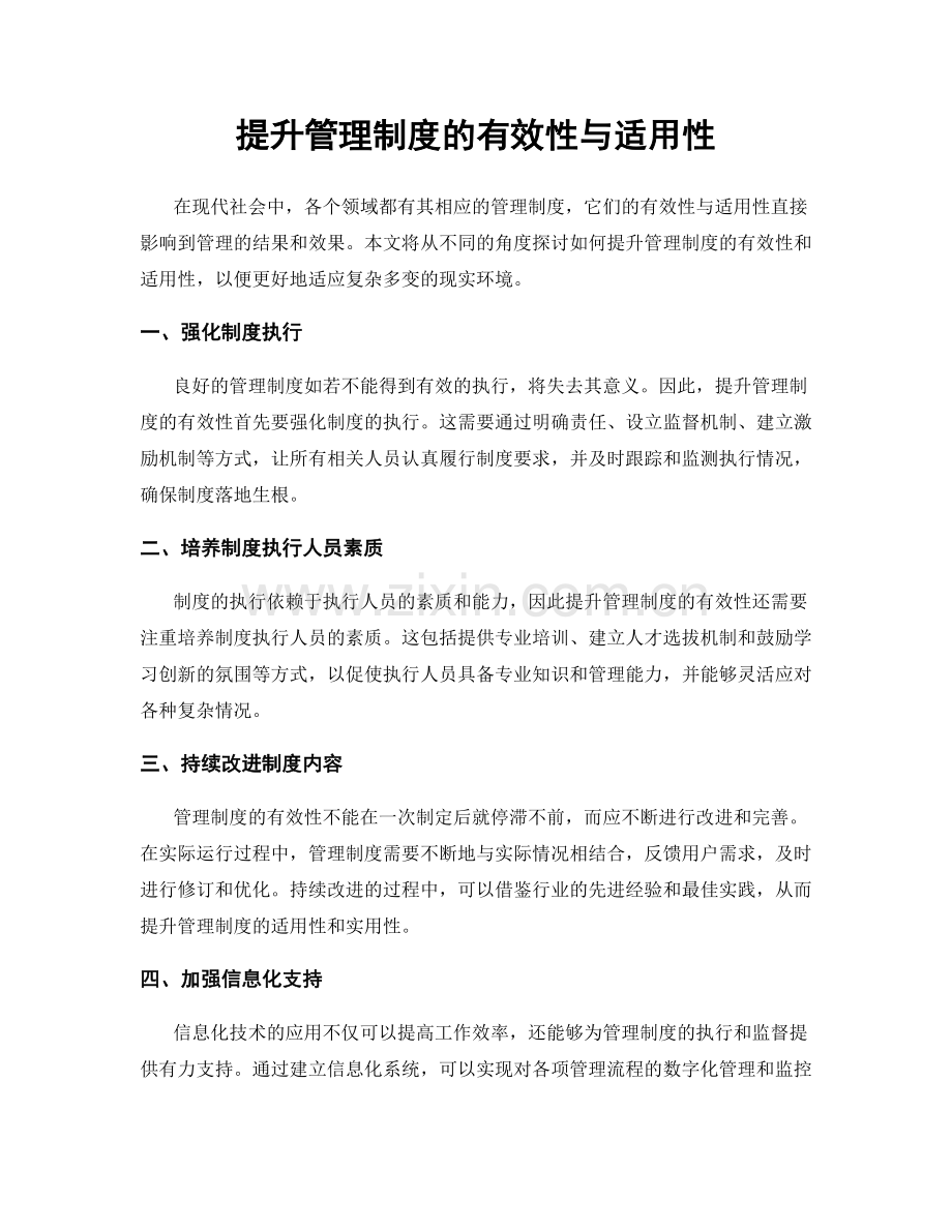 提升管理制度的有效性与适用性.docx_第1页