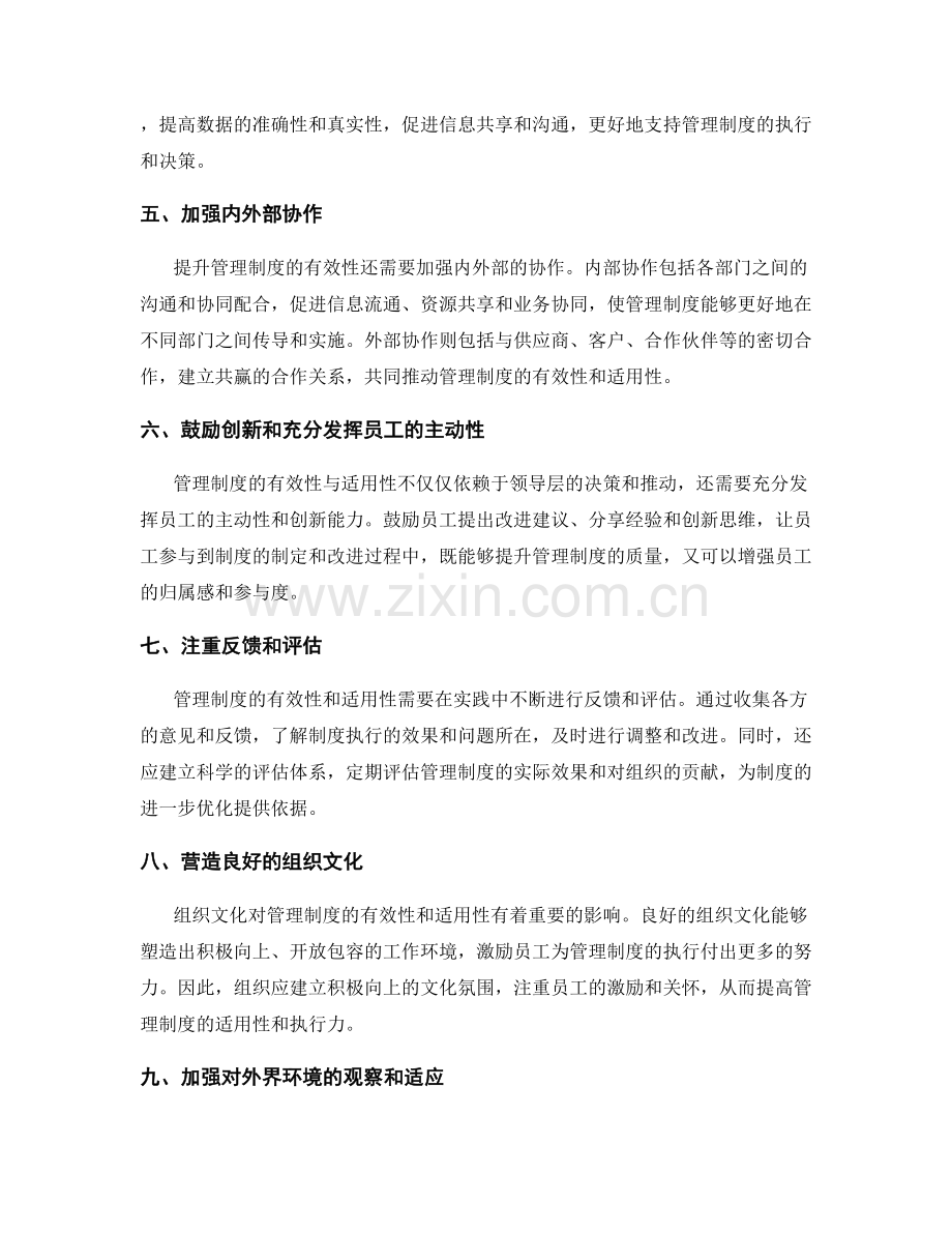 提升管理制度的有效性与适用性.docx_第2页